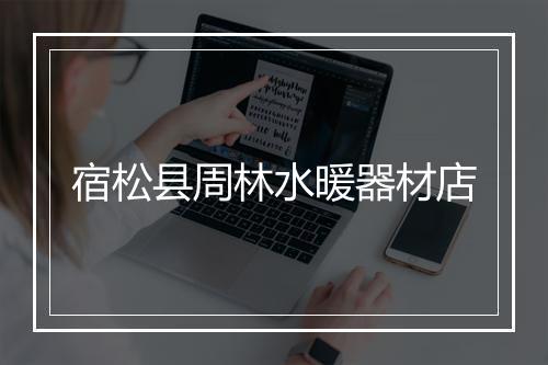 宿松县周林水暖器材店