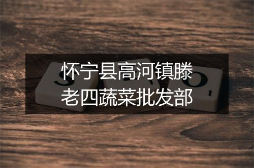 怀宁县高河镇滕老四蔬菜批发部