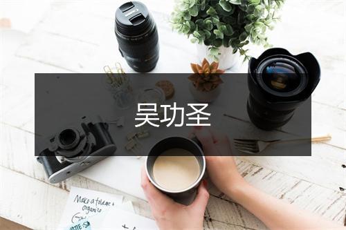 吴功圣