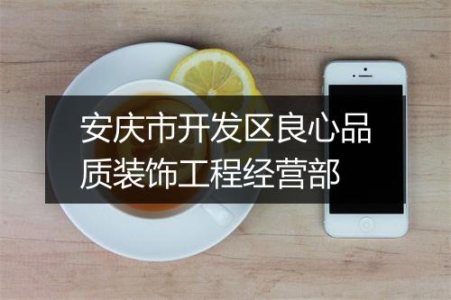 安庆市开发区良心品质装饰工程经营部