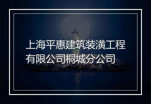 上海平惠建筑装潢工程有限公司桐城分公司