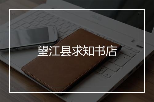 望江县求知书店