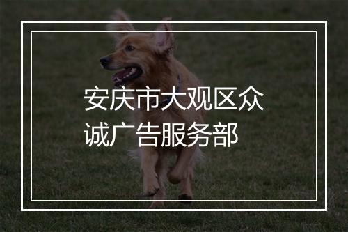 安庆市大观区众诚广告服务部