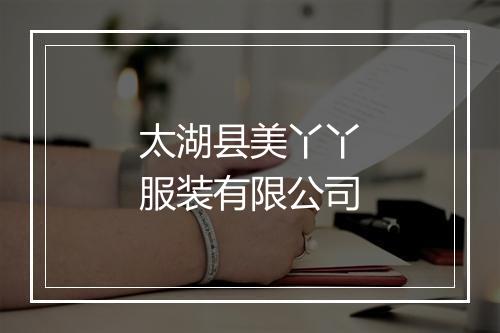 太湖县美丫丫服装有限公司