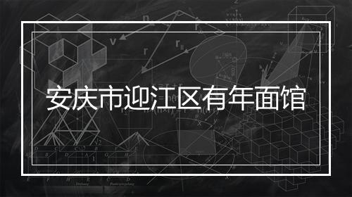 安庆市迎江区有年面馆
