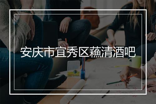 安庆市宜秀区蘓清酒吧