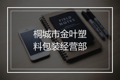 桐城市金叶塑料包装经营部