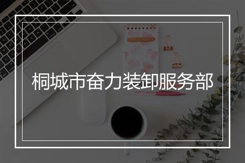 桐城市奋力装卸服务部