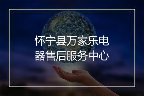 怀宁县万家乐电器售后服务中心