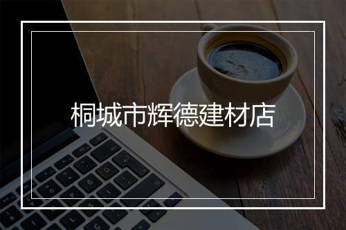桐城市辉德建材店