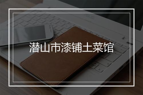 潜山市漆铺土菜馆