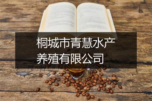 桐城市青慧水产养殖有限公司