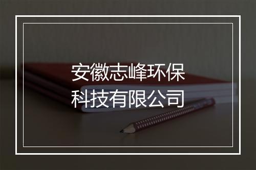 安徽志峰环保科技有限公司