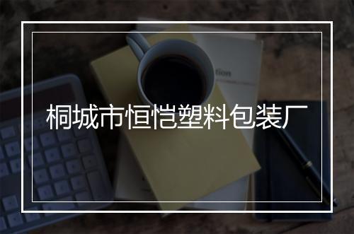 桐城市恒恺塑料包装厂
