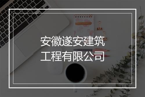 安徽遂安建筑工程有限公司