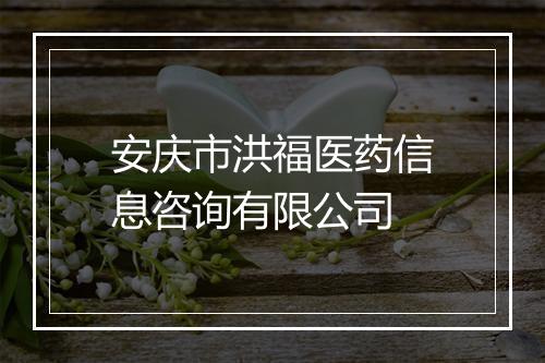安庆市洪福医药信息咨询有限公司