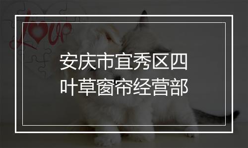 安庆市宜秀区四叶草窗帘经营部