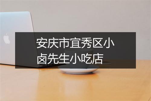 安庆市宜秀区小卤先生小吃店