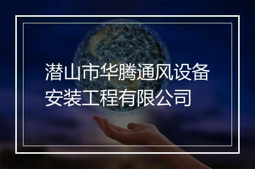 潜山市华腾通风设备安装工程有限公司