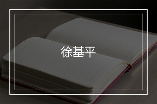 徐基平