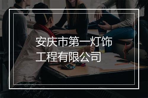 安庆市第一灯饰工程有限公司