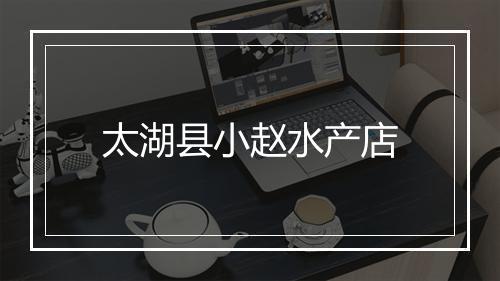 太湖县小赵水产店