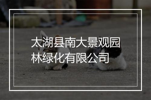 太湖县南大景观园林绿化有限公司