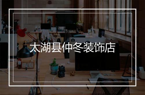 太湖县仲冬装饰店