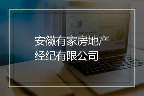 安徽有家房地产经纪有限公司