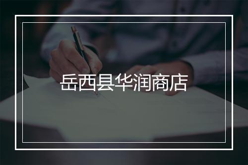 岳西县华润商店