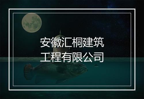 安徽汇桐建筑工程有限公司