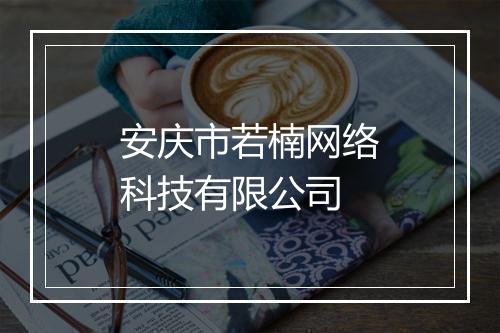 安庆市若楠网络科技有限公司