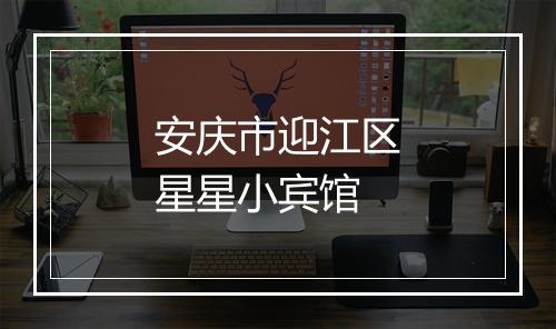 安庆市迎江区星星小宾馆