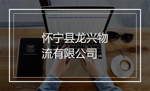 怀宁县龙兴物流有限公司