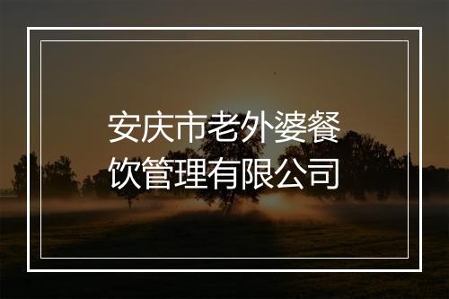 安庆市老外婆餐饮管理有限公司