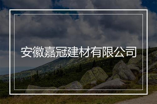 安徽嘉冠建材有限公司