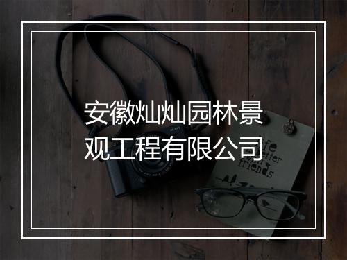 安徽灿灿园林景观工程有限公司