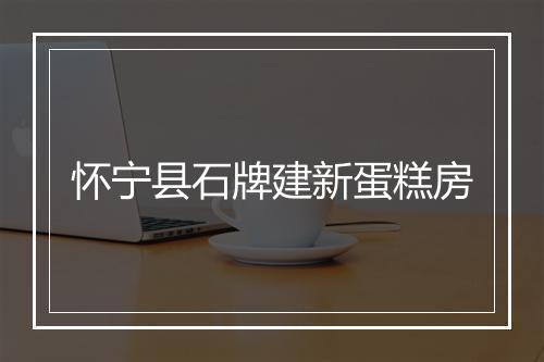 怀宁县石牌建新蛋糕房