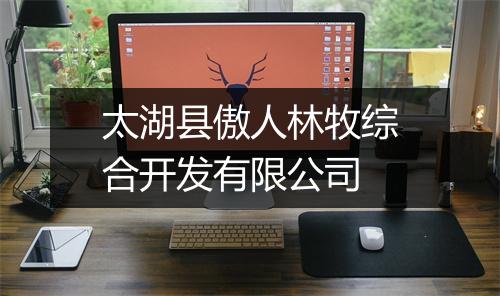 太湖县傲人林牧综合开发有限公司