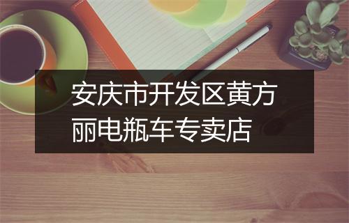 安庆市开发区黄方丽电瓶车专卖店