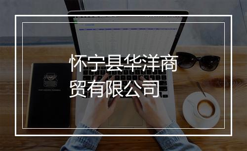 怀宁县华洋商贸有限公司