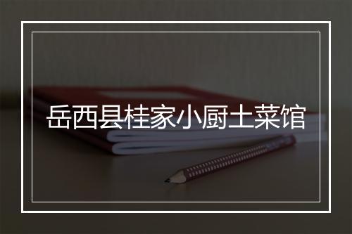 岳西县桂家小厨土菜馆