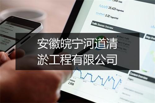 安徽皖宁河道清淤工程有限公司