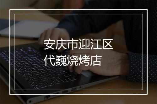 安庆市迎江区代巍烧烤店