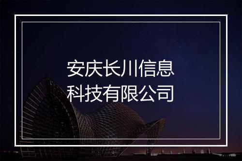 安庆长川信息科技有限公司