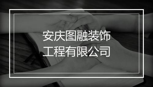 安庆图融装饰工程有限公司