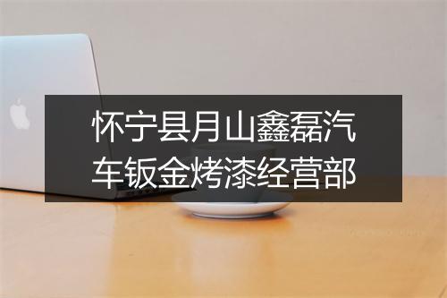 怀宁县月山鑫磊汽车钣金烤漆经营部
