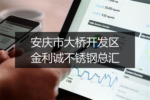 安庆市大桥开发区金利诚不锈钢总汇