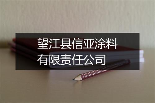 望江县信亚涂料有限责任公司