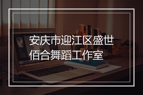 安庆市迎江区盛世佰合舞蹈工作室